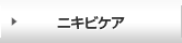 ニキビケア