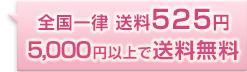 全国一律 送料525円