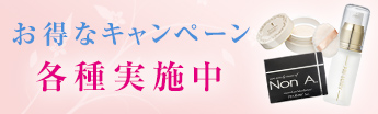 お得なキャンペーン各種実施中