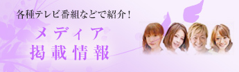 メディア掲載情報