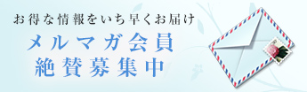 メルマガ会員絶賛募集中