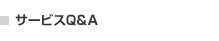 サービスQ&A