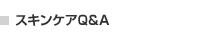 スキンケアQ&A