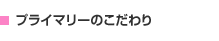 プライマリーについて
