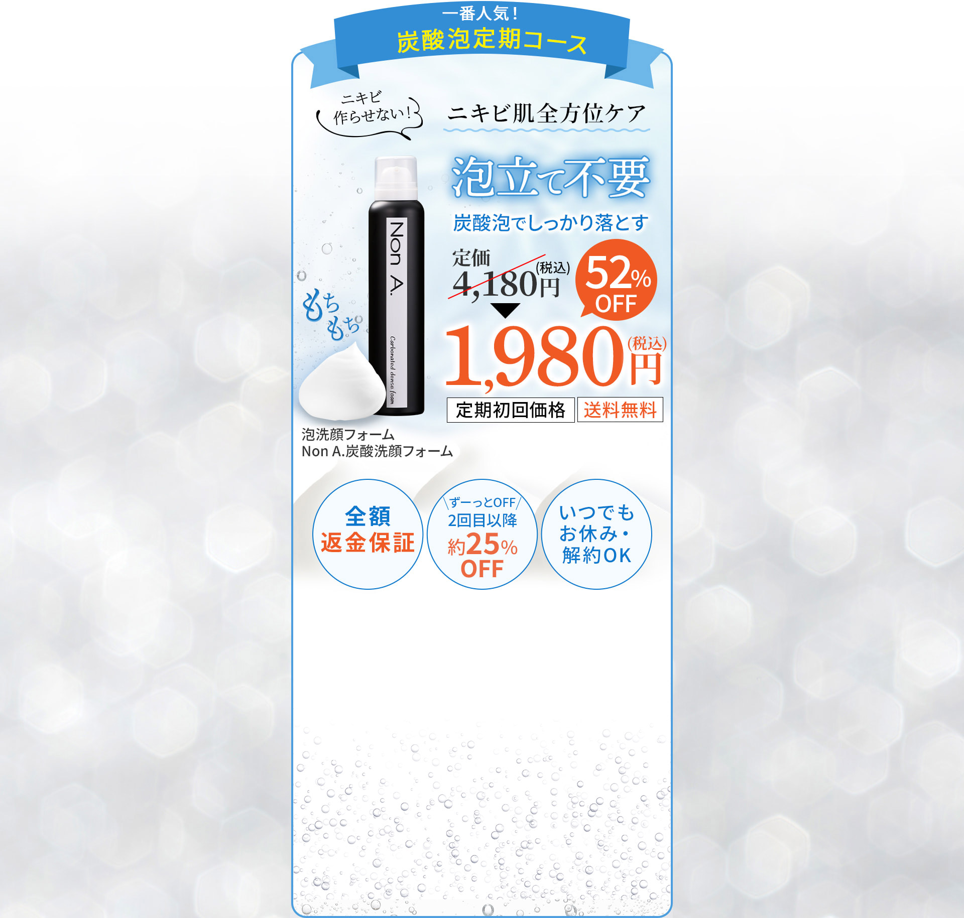 一番人気！ニキビ対策定期コース
